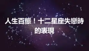 人生百態！十二星座失戀時的表現