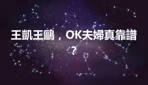 王凱王鷗，OK夫婦真靠譜？