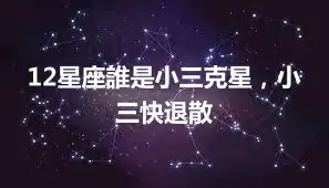 12星座誰是小三克星，小三快退散
