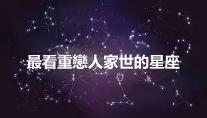最看重戀人家世的星座