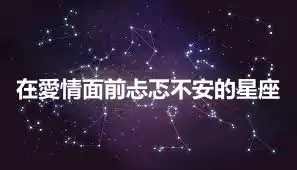 在愛情面前忐忑不安的星座