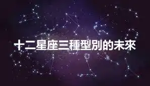十二星座三種型別的未來