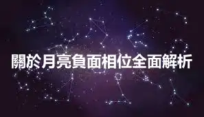關於月亮負面相位全面解析