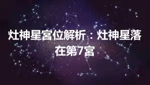 灶神星宮位解析：灶神星落在第7宮