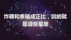 炸雞和幸福成正比，說的就是這些星座