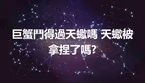 巨蟹鬥得過天蠍嗎 天蠍被拿捏了嗎?