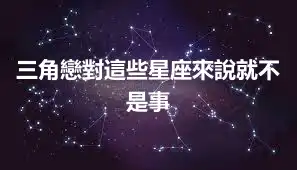 三角戀對這些星座來說就不是事