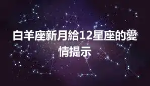 白羊座新月給12星座的愛情提示