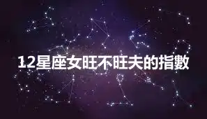 12星座女旺不旺夫的指數