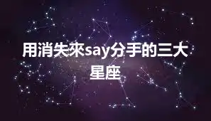 用消失來say分手的三大星座