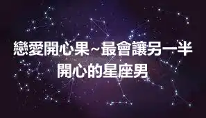 戀愛開心果~最會讓另一半開心的星座男