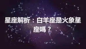星座解析：白羊座是火象星座嗎？
