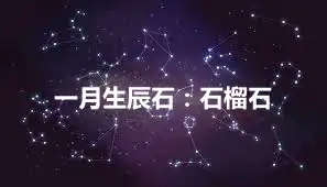一月生辰石：石榴石