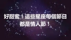 好甜蜜！這些星座每個節日都是情人節！