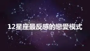 12星座最反感的戀愛模式