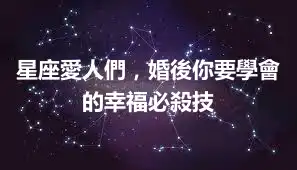 星座愛人們，婚後你要學會的幸福必殺技
