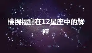 檢視福點在12星座中的解釋