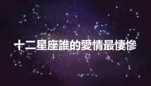 十二星座誰的愛情最悽慘