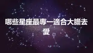 哪些星座最專一適合大膽去愛