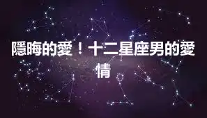 隱晦的愛！十二星座男的愛情