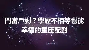 門當戶對？學歷不相等也能幸福的星座配對