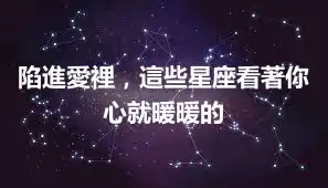陷進愛裡，這些星座看著你心就暖暖的
