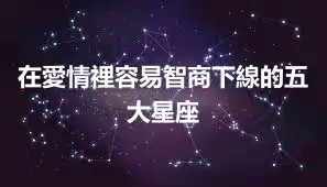 在愛情裡容易智商下線的五大星座