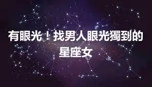 有眼光！找男人眼光獨到的星座女