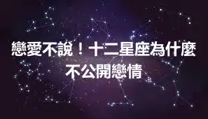 戀愛不說！十二星座為什麼不公開戀情