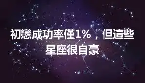 初戀成功率僅1%，但這些星座很自豪