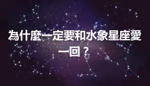 為什麼一定要和水象星座愛一回？