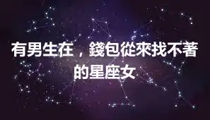 有男生在，錢包從來找不著的星座女