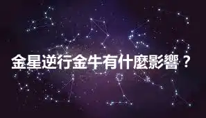 金星逆行金牛有什麼影響？