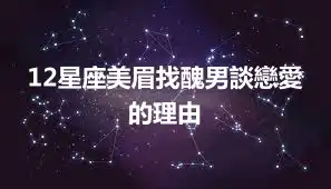 12星座美眉找醜男談戀愛的理由