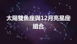 太陽雙魚座與12月亮星座組合