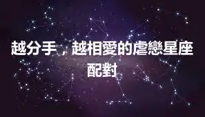 越分手，越相愛的虐戀星座配對