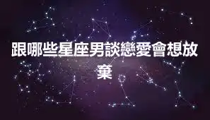 跟哪些星座男談戀愛會想放棄
