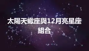 太陽天蠍座與12月亮星座組合