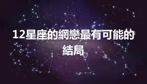 12星座的網戀最有可能的結局