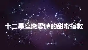 十二星座戀愛時的甜蜜指數