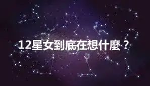 12星女到底在想什麼？