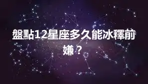 盤點12星座多久能冰釋前嫌？