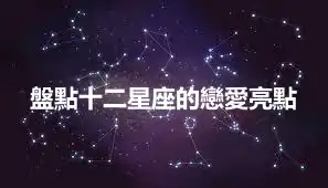 盤點十二星座的戀愛亮點
