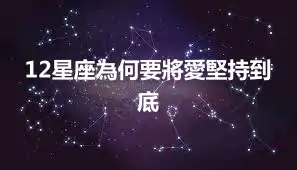 12星座為何要將愛堅持到底