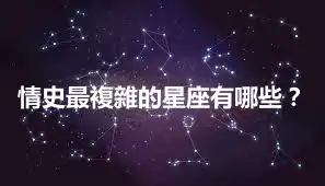 情史最複雜的星座有哪些？