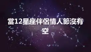 當12星座伴侶情人節沒有空