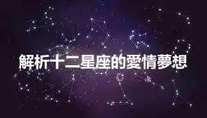 解析十二星座的愛情夢想