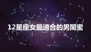 12星座女最適合的男閨蜜