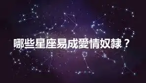 哪些星座易成愛情奴隸？