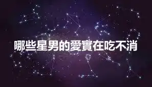 哪些星男的愛實在吃不消